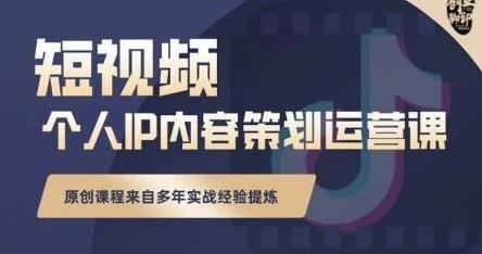 某音短视频个人ip内容策划实操课，真正做到普通人也能实行落地采金-财源-网创-创业项目-兼职-赚钱-个人创业-中创网-福缘网-冒泡网采金cai.gold