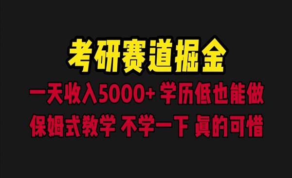 《考研赛道掘金项目》一天5000+学历低也能做，保姆式教学采金-游戏-网盘-资源采金cai.gold