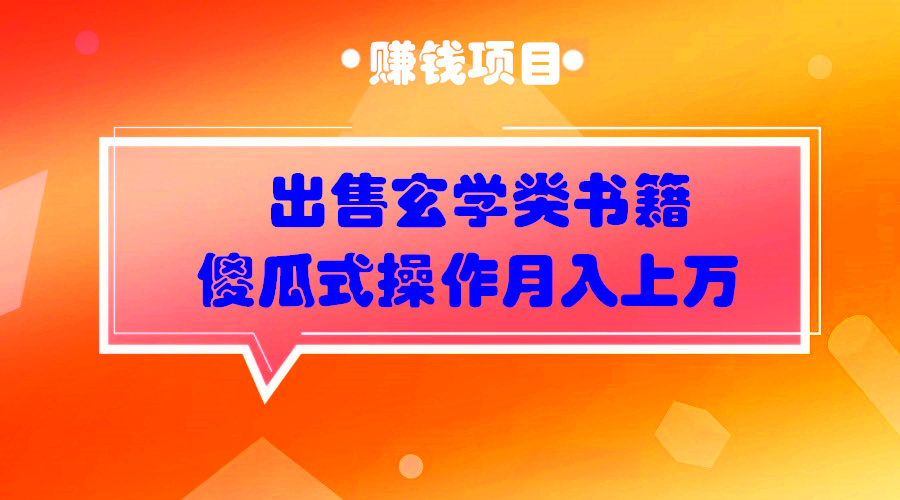 出售玄学类书籍傻瓜式操作都能月入上万采金-游戏-网盘-资源采金cai.gold