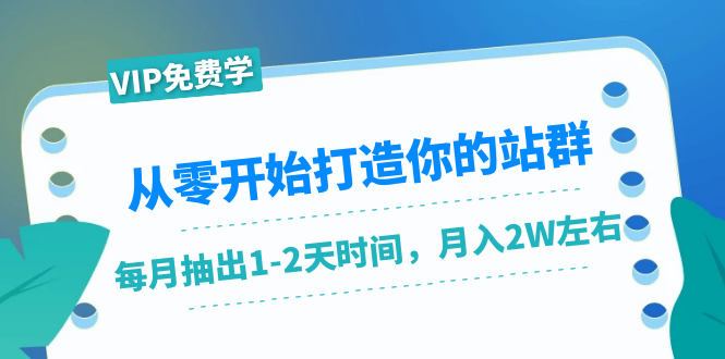 从零开始打造你的站群：1个月只需要你抽出1-2天时间，月入2W左采金-游戏-网盘-资源采金cai.gold