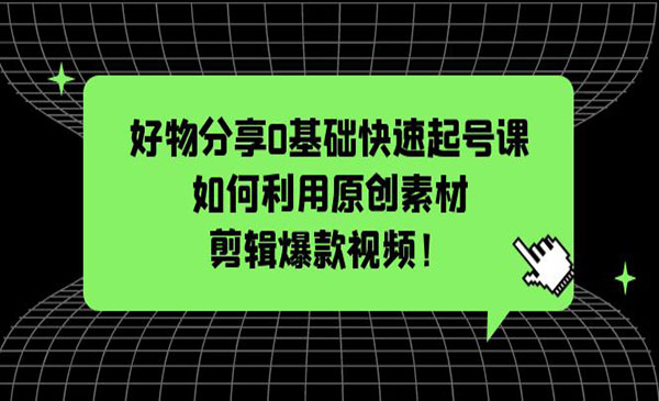 《好物分享0基础快速起号课》如何利用原创素材剪辑爆款视频采金-游戏-网盘-资源采金cai.gold