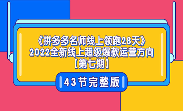 《拼多多名师线上领跑28天》2022全新线上超级爆款运营方向【第七期】43节课采金-游戏-网盘-资源采金cai.gold