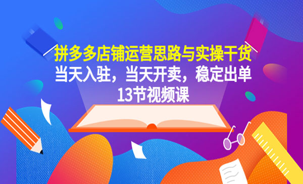 《拼多多店铺运营思路与实操干货》当天入驻，当天开卖，稳定出单采金-财源-网创-创业项目-兼职-赚钱-个人创业-中创网-福缘网-冒泡网采金cai.gold