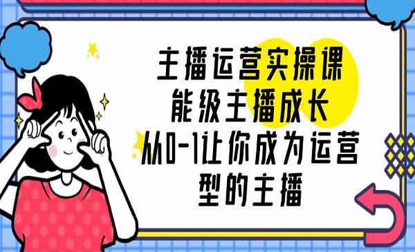 《主播运营实操课》从0-1让你成为运营型的主播采金-游戏-网盘-资源采金cai.gold