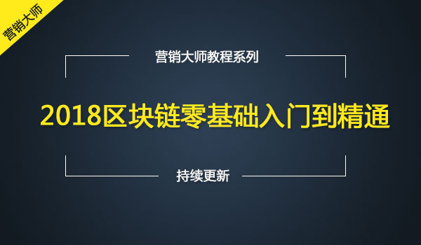 《区块链零基础入门到精通》采金-游戏-网盘-资源采金cai.gold