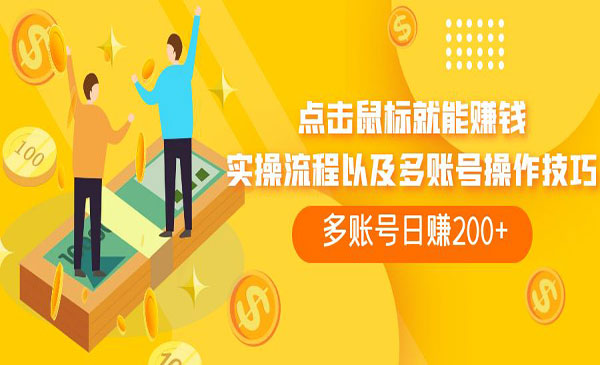 《每天必撸的广告掘金项目》单号收益一天20-50暴力掘金采金-游戏-网盘-资源采金cai.gold