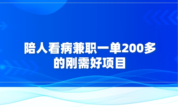 陪人看病，兼职一单200多的刚需好项目采金-游戏-网盘-资源采金cai.gold