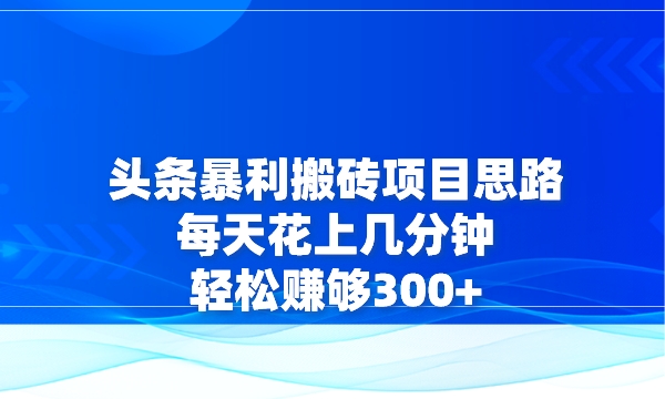 头条暴利搬砖项目思路，每天花上几分钟，轻松赚够300+采金-游戏-网盘-资源采金cai.gold