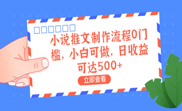 《小说推文制作流程》0门槛，小白可做，日收益可达500+采金-财源-网创-创业项目-兼职-赚钱-个人创业-中创网-福缘网-冒泡网采金cai.gold