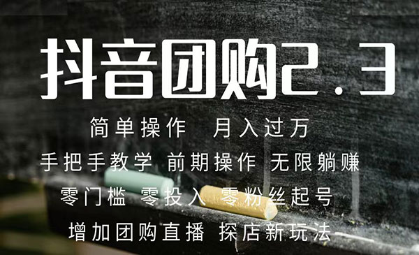《音团购达人月入过万教程》 零粉丝起号 保姆式教学 确保操作者都会有收益采金-游戏-网盘-资源采金cai.gold