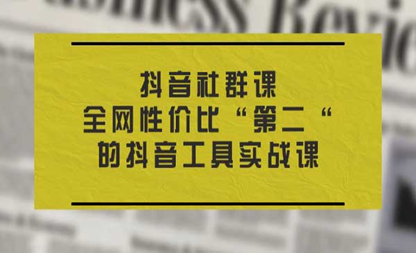 抖音工具实战课采金-游戏-网盘-资源采金cai.gold