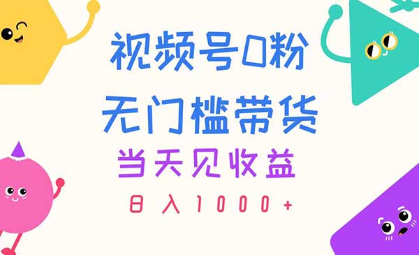 视频号0粉无门槛带货采金-财源-网创-创业项目-兼职-赚钱-个人创业-中创网-福缘网-冒泡网采金cai.gold