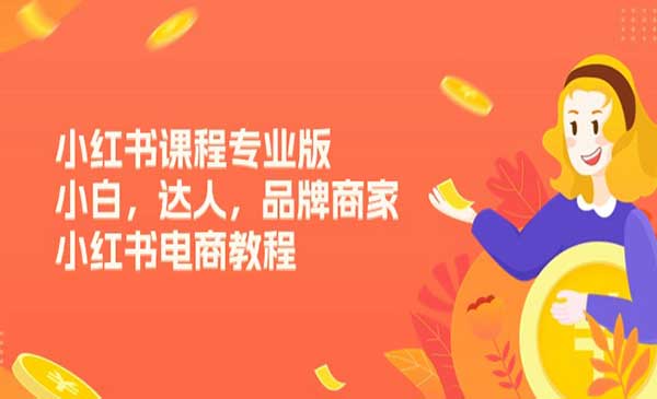 小红书电商专业版采金-财源-网创-创业项目-兼职-赚钱-个人创业-中创网-福缘网-冒泡网采金cai.gold