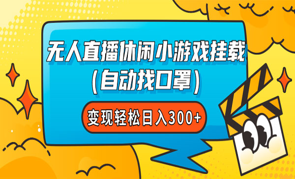 《无人直播休闲小游戏项目》变现轻松，日入300+采金-游戏-网盘-资源采金cai.gold