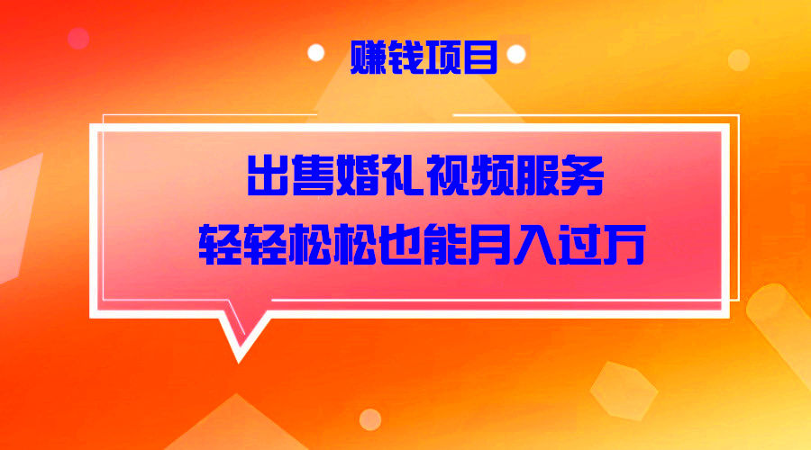 是人就能做的项目,出售婚礼开场视频服务,月入10000+很简单