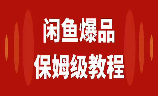 《闲鱼爆品矩阵运营日入1000+项目》保姆级实操教程采金-财源-网创-创业项目-兼职-赚钱-个人创业-中创网-福缘网-冒泡网采金cai.gold