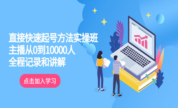 《直播快速起号方法实操班》主播从0到10000人的全程记录和讲解采金-游戏-网盘-资源采金cai.gold