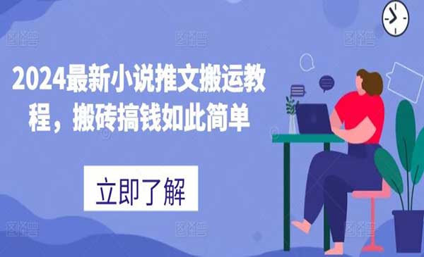 小说推文搬运教程采金-财源-网创-创业项目-兼职-赚钱-个人创业-中创网-福缘网-冒泡网采金cai.gold