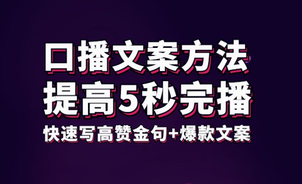 口播文案方法-高级选题-爆款文案，提高5秒完播，快速写高赞金句+爆款文案采金-游戏-网盘-资源采金cai.gold