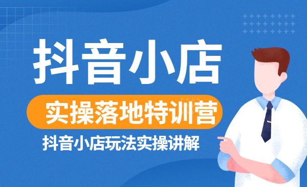 某音小店实操落地特训营，某音小店玩法实操讲解采金-游戏-网盘-资源采金cai.gold