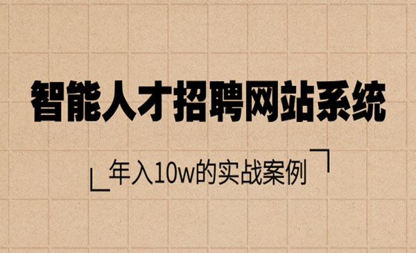 智能人才招聘网站系统，年入10w的实战案例（搭建教程+源码）采金-游戏-网盘-资源采金cai.gold