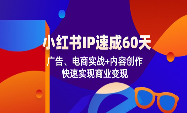 小红书IP速成采金-游戏-网盘-资源采金cai.gold