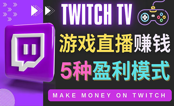 《Twitch的5种赚钱项目》边玩游戏边赚钱采金-财源-网创-创业项目-兼职-赚钱-个人创业-中创网-福缘网-冒泡网采金cai.gold