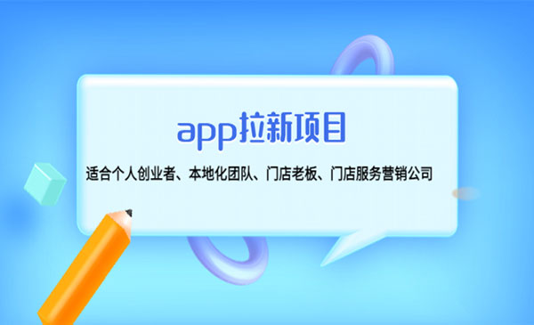 《app拉新项目》适合个人创业者、本地化团队、门店老板采金-游戏-网盘-资源采金cai.gold