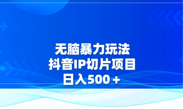 无脑暴力玩法，抖音IP切片项目，只要肯干，日入500＋采金-游戏-网盘-资源采金cai.gold