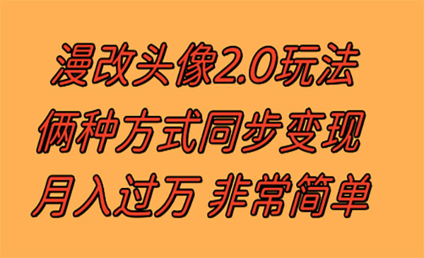 《小红书漫改头像2.0 》反其道而行之玩法 作品不热门照样有收益 –采金-游戏-网盘-资源采金cai.gold