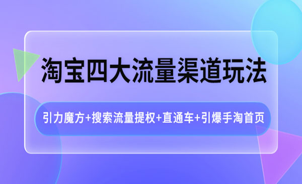 淘宝四大流量渠道玩法：引力魔方+搜索流量提权+直通车+引爆手淘首页采金-游戏-网盘-资源采金cai.gold