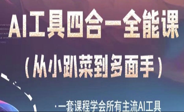 《AI工具全能课》从AI领域的小趴菜蜕变成AI技能多面手采金-游戏-网盘-资源采金cai.gold