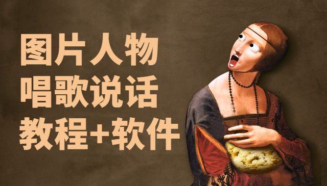 图片人物 唱歌说话 教程+软件采金-游戏-网盘-资源采金cai.gold