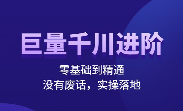 巨量千川进阶课，零基础到精通，没有废话，实操落地采金-财源-网创-创业项目-兼职-赚钱-个人创业-中创网-福缘网-冒泡网采金cai.gold