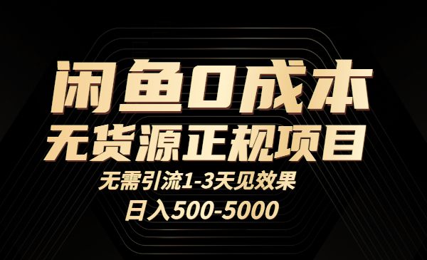 闲鱼0成本无货源正规项目，无需引流1-3天见效果，日入500-5000采金-游戏-网盘-资源采金cai.gold