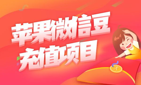 苹果微信豆充值项目,一单利润5元 !采金-财源-网创-创业项目-兼职-赚钱-个人创业-中创网-福缘网-冒泡网采金cai.gold