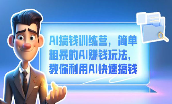 《AI搞钱训练营》简单粗暴的AI赚钱玩法，教你利用AI快速搞钱采金-游戏-网盘-资源采金cai.gold
