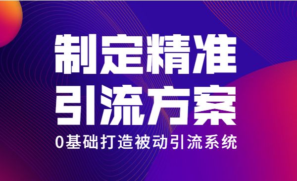 制定精准引流方案专栏6.0：0基础打造被动引流系统采金-游戏-网盘-资源采金cai.gold