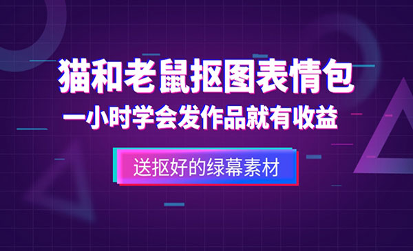 《猫和老鼠绿幕抠图表情包视频制作》一条视频变现3w+教程+素材 ，外面收费880采金-游戏-网盘-资源采金cai.gold