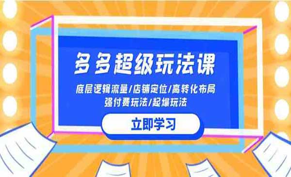 拼多多超级玩法课采金-游戏-网盘-资源采金cai.gold