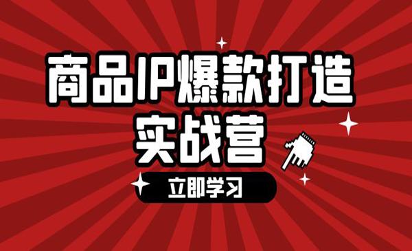 全域爆款货品IP打造采金-财源-网创-创业项目-兼职-赚钱-个人创业-中创网-福缘网-冒泡网采金cai.gold