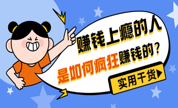 《赚钱上瘾的人是如何疯狂赚钱的？》实用干货！采金-游戏-网盘-资源采金cai.gold