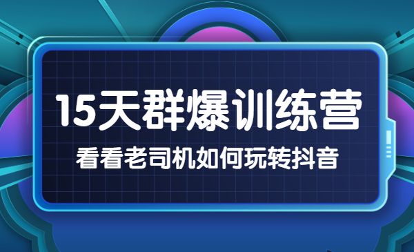 《15天群爆训练营》，破解某音玄学，群爆心法，起号方式采金-财源-网创-创业项目-兼职-赚钱-个人创业-中创网-福缘网-冒泡网采金cai.gold