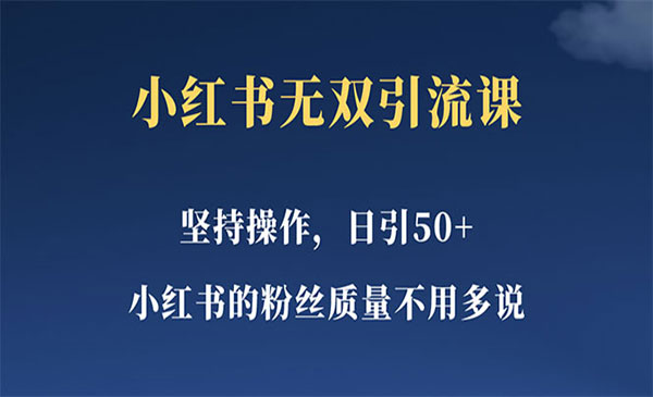 《小红书无双课一天引50+女粉》不用做视频发视频，小白也很容易上手拿到结果采金-财源-网创-创业项目-兼职-赚钱-个人创业-中创网-福缘网-冒泡网采金cai.gold