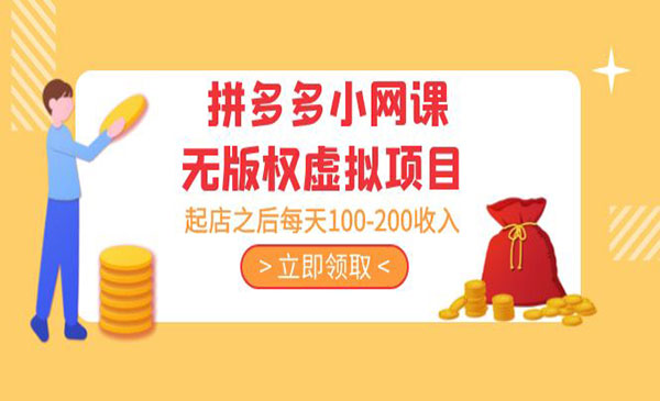 《拼多多小网课虚拟项目》起店之后每天100-200收入采金-游戏-网盘-资源采金cai.gold