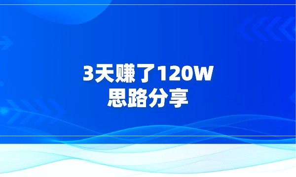 我一分没花，3天赚了120W，思路分享采金-游戏-网盘-资源采金cai.gold