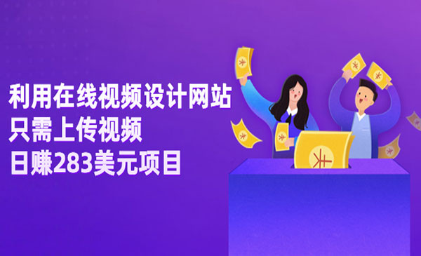 利用在线视频设计网站，只需上传视频，日赚283美元项目采金-游戏-网盘-资源采金cai.gold