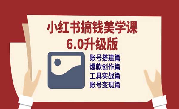 小红书搞钱美学课采金-游戏-网盘-资源采金cai.gold