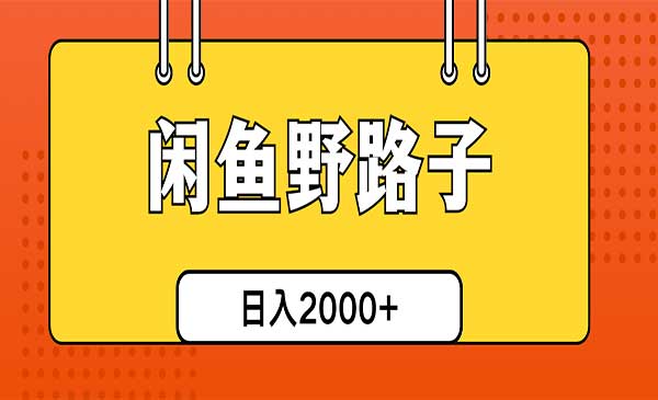 闲鱼野路子引流创业粉采金-财源-网创-创业项目-兼职-赚钱-个人创业-中创网-福缘网-冒泡网采金cai.gold