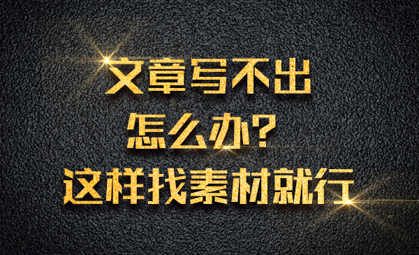 文章写不出怎么办？这样找素材就行采金-游戏-网盘-资源采金cai.gold